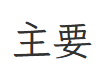 <p>mainly, chiefly, fundamental</p>