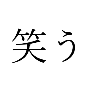 <p>わらう</p>