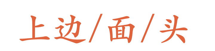 <p>shàngbian/miàn/tou</p>