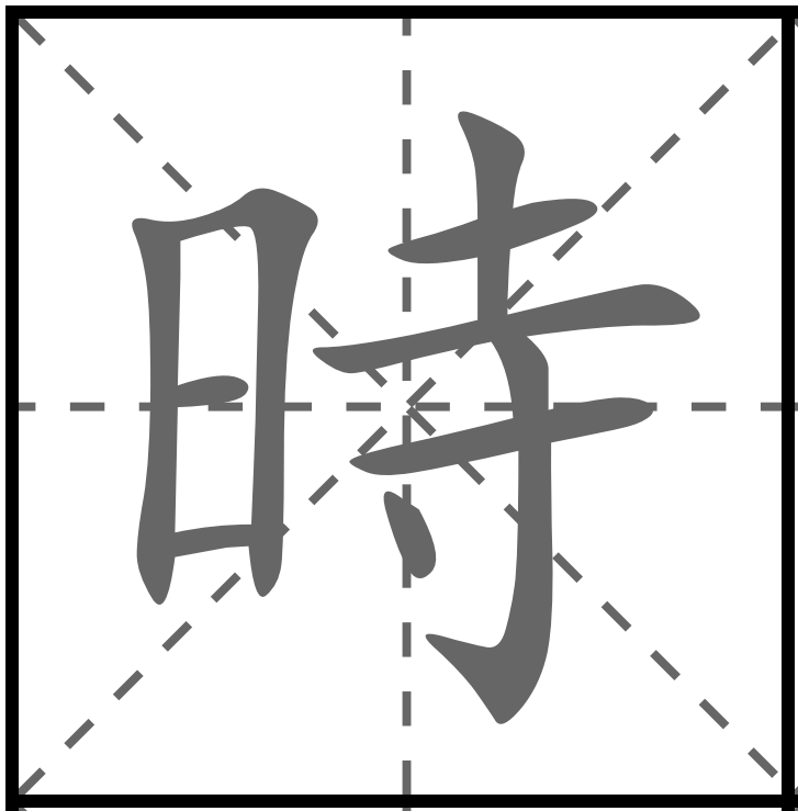 <p>THỜI</p><p>時 (とき) : Khi / Thời gian</p><p>時間 (じかん) : Thời gian</p><p>一時 (いちじ) : 1 giờ</p><p>時計 (とけい) : Đồng hồ</p><p>時々 (ときどき) : Thỉnh thoảng</p>