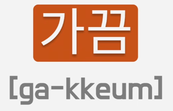 <p>가끔</p>