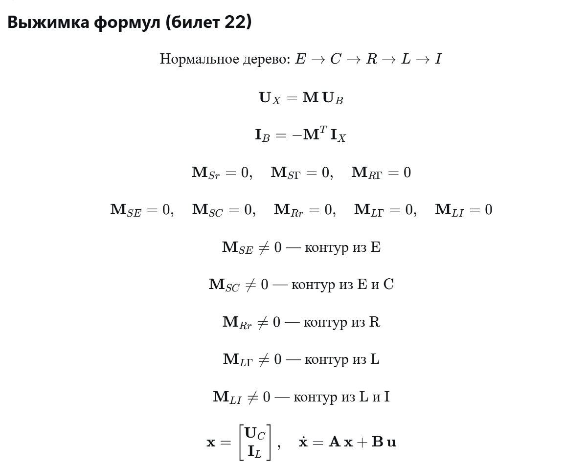 <p>Основные понятия теории графов</p><ul><li><p class="ds-markdown-paragraph"><strong>Граф</strong> — множество вершин (узлов) и рёбер (ветвей).</p></li><li><p class="ds-markdown-paragraph"><strong>Связный граф</strong> — между любыми двумя вершинами есть путь.</p></li><li><p class="ds-markdown-paragraph"><strong>Подграф</strong> — часть вершин и связывающих их рёбер.</p></li><li><p class="ds-markdown-paragraph"><strong>Цикл (контур)</strong> — замкнутая цепь, начинающаяся и заканчивающаяся в одной вершине.</p></li><li><p class="ds-markdown-paragraph"><strong>Фундаментальное (покрывающее) дерево</strong> — подграф без циклов, содержащий все узлы.</p></li><li><p class="ds-markdown-paragraph"><strong>Ветви</strong> — рёбра дерева (N–1 шт., где N — число узлов).</p></li><li><p class="ds-markdown-paragraph"><strong>Хорды</strong> — остальные рёбра.</p></li><li><p class="ds-markdown-paragraph"><strong>Контур хорды</strong> — единственный цикл, возникающий при добавлении хорды к дереву.</p></li><li><p class="ds-markdown-paragraph"><strong>Сечение ветви</strong> — замкнутая линия, пересекающая ровно одну ветвь и все другие рёбра по одному разу.</p></li></ul><p>Нормальное дерево</p><p class="ds-markdown-paragraph">Строится по иерархии: <strong>E → C → R → L → I</strong></p><ul><li><p class="ds-markdown-paragraph"><strong>E</strong> (источники напряжения) — включаем все возможные без циклов.</p></li><li><p class="ds-markdown-paragraph"><strong>C</strong> (ёмкости) — включаем максимально возможное число.</p></li><li><p class="ds-markdown-paragraph"><strong>R</strong> (резисторы) — добавляем при необходимости.</p></li><li><p class="ds-markdown-paragraph"><strong>L</strong> (индуктивности) — только в крайнем случае.</p></li><li><p class="ds-markdown-paragraph"><strong>I</strong> (источники тока) — никогда не включаются в дерево.</p></li></ul><p>Матрица контуров и сечений M</p><ul><li><p class="ds-markdown-paragraph">Строки — хорды (S, R, L, I).</p></li><li><p class="ds-markdown-paragraph">Столбцы — ветви (E, C, r, Γ).</p></li><li><p class="ds-markdown-paragraph">Элементы:<br>+1 — направление ветви совпадает с обходом контура хорды;<br>−1 — противоположное;<br>0 — ветвь не входит в контур.</p></li></ul><p class="ds-markdown-paragraph"><strong>Топологические уравнения:</strong></p><p>UX = MUB (закон&nbsp;напряжений&nbsp;Кирхгофа&nbsp;для&nbsp;хорд)<br>UX ​= MUB (закон&nbsp;напряжений&nbsp;Кирхгофа&nbsp;для&nbsp;хорд)<br>IB = −MTIX(закон&nbsp;токов&nbsp;Кирхгофа&nbsp;для&nbsp;ветвей)<br>IB ​= −MTIX​(закон&nbsp;токов&nbsp;Кирхгофа&nbsp;для&nbsp;ветвей)<br><br>Топологическое вырождение</p><p class="ds-markdown-paragraph">Матрица M разбивается на блоки по типам элементов.<br>Три блока всегда нулевые (свойство нормального дерева):</p><p>MSr=0,MSΓ=0,MRΓ=0MSr​=0,MSΓ​=0,MRΓ​=0</p><p class="ds-markdown-paragraph"><strong>Отсутствие топологических вырождений</strong> — дополнительно выполняются:</p><p>MSE=0,MSC=0,MRr=0,MLΓ=0,MLI=0MSE​=0,MSC​=0,MRr​=0,MLΓ​=0,MLI​=0</p><p class="ds-markdown-paragraph">Если какой-то из этих блоков ненулевой — вырождение:</p><ul><li><p class="ds-markdown-paragraph"><span style="font-family: KaTeX_Main, "Times New Roman", serif; line-height: 1.2; font-size: 1.21em;">MSE≠0<strong>M</strong><em>SE</em>​=0</span> — контур из одних источников напряжения.</p></li><li><p class="ds-markdown-paragraph"><span style="font-family: KaTeX_Main, "Times New Roman", serif; line-height: 1.2; font-size: 1.21em;">MSC≠0<strong>M</strong><em>SC</em>​=0</span> — контур из источников напряжения и ёмкостей.</p></li><li><p class="ds-markdown-paragraph"><span style="font-family: KaTeX_Main, "Times New Roman", serif; line-height: 1.2; font-size: 1.21em;">MRr≠0<strong>M</strong><em>Rr</em>​=0</span> — контур из одних резисторов.</p></li><li><p class="ds-markdown-paragraph"><span style="font-family: KaTeX_Main, "Times New Roman", serif; line-height: 1.2; font-size: 1.21em;">MLΓ≠0<strong>M</strong><em>L</em>Γ​=0</span> — контур из одних индуктивностей.</p></li><li><p class="ds-markdown-paragraph"><span style="font-family: KaTeX_Main, "Times New Roman", serif; line-height: 1.2; font-size: 1.21em;">MLI≠0<strong>M</strong><em>LI</em>​=0</span> — контур из индуктивностей и источников тока.</p></li></ul><p>Метод переменных состояния</p><p class="ds-markdown-paragraph">Автоматизированный алгоритм получения нормальной системы ОДУ:</p><ol><li><p class="ds-markdown-paragraph">Построить нормальное дерево.</p></li><li><p class="ds-markdown-paragraph">Составить матрицу M.</p></li><li><p class="ds-markdown-paragraph">Записать топологические уравнения.</p></li><li><p class="ds-markdown-paragraph">Подставить компонентные уравнения (R, C, L, источники).</p></li><li><p class="ds-markdown-paragraph">При отсутствии вырождений исключить алгебраические переменные, получив:</p></li></ol><p>x˙=Ax+Bu,<br>x=[UC;&nbsp;IL].<br>x˙=Ax+Bu,<br>x=[UC​;&nbsp;IL​].<br></p>