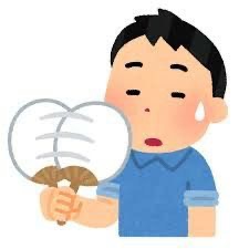 <p>暑い、熱い</p>