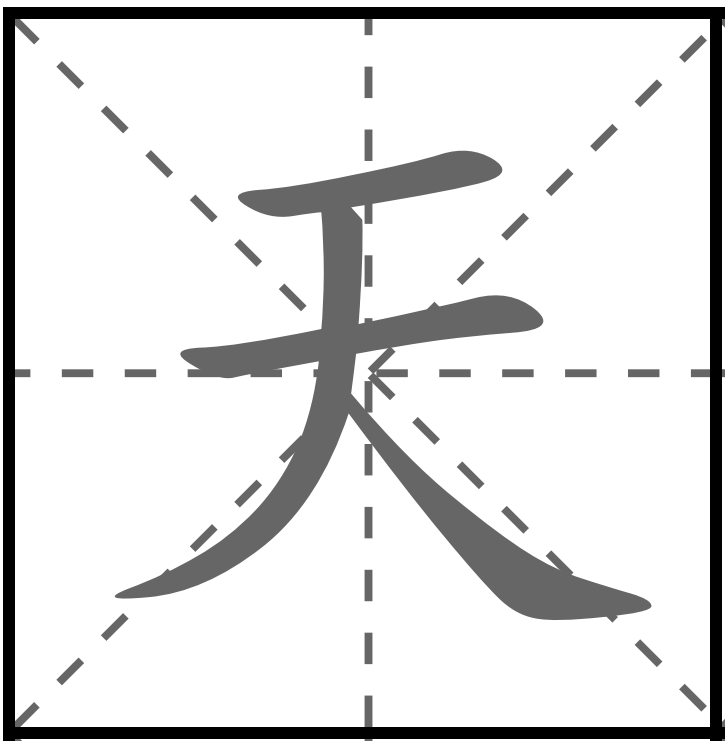 <p>THIÊN</p><p>天気 (てんき) : Thời tiết</p><p>天国 (てんごく) : Thiên đường</p><p>天才 (てんさい) : Thiên tài</p><p>天皇 (てんのう) : Thiên hoàng</p><p>天ぷら (てんぷら) : Món tẩm bột rán Tempura</p>