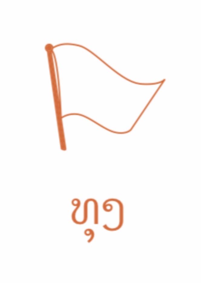 <p><span><span>/taw/ tung "Flag"</span></span></p>