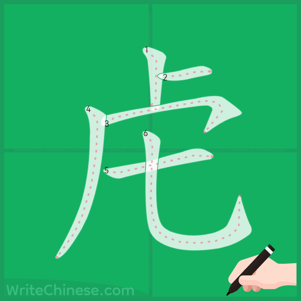 <p>虍</p>