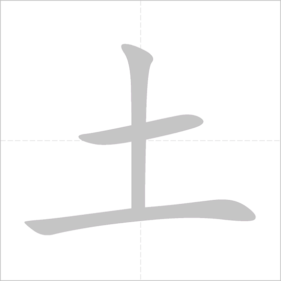 <p>tǔ</p>