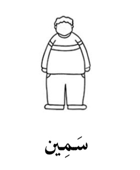 <p>سَمِين</p>