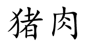 <p>猪肉</p>