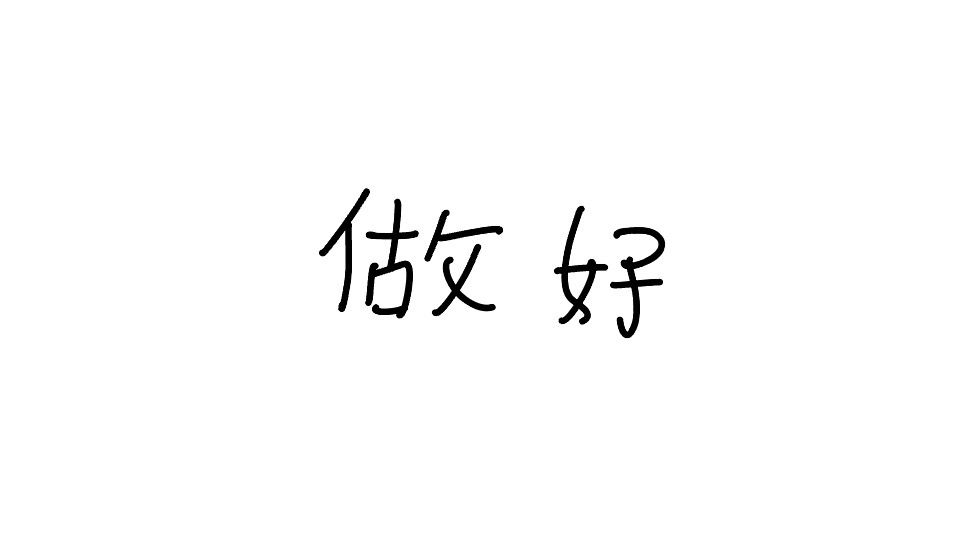 <p>zuò hǎo</p>