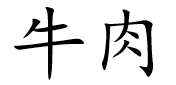 <p>牛肉</p>