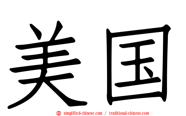 <p>美国 (Měiguó)</p>