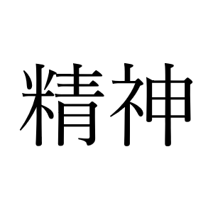 <p>せいしん</p>