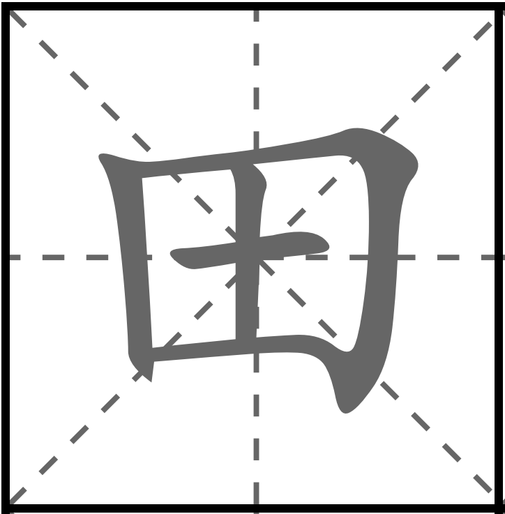 <p>ĐIỀN</p><p>田んぼ (たんぼ) : Ruộng lúa</p><p>山田さん (やまださん) : Anh/Chị Yamada</p><p>水田 (すいでん) : Ruộng nước</p><p>油田 (ゆでん) : Mỏ dầu</p>