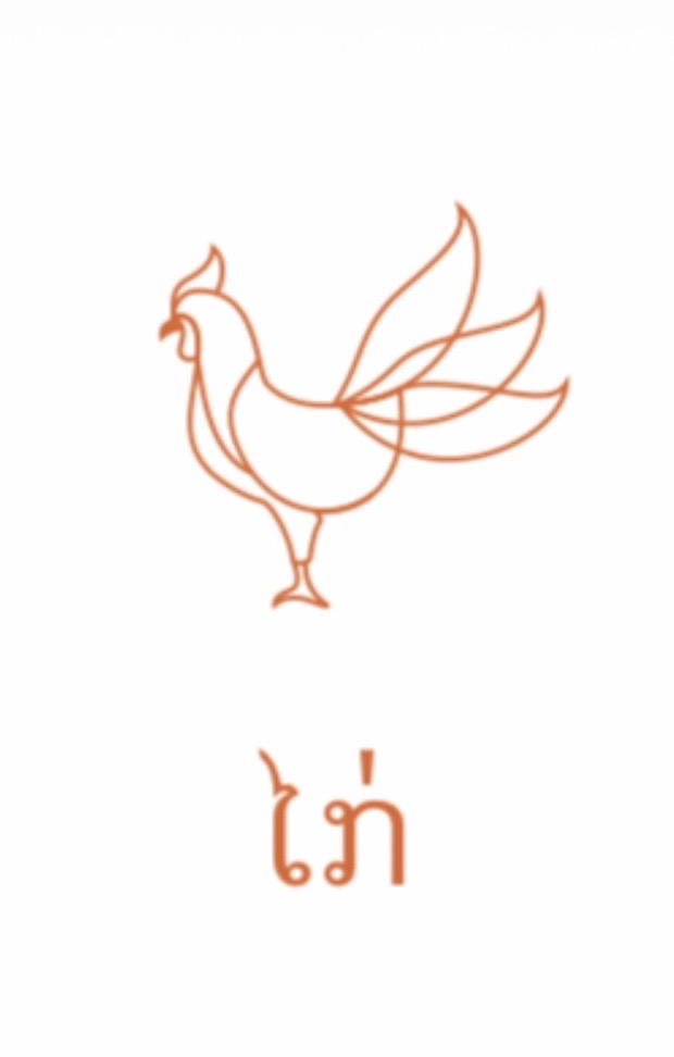 <p><span>/gaw/ ໄກ່ gai "chicken"</span></p>