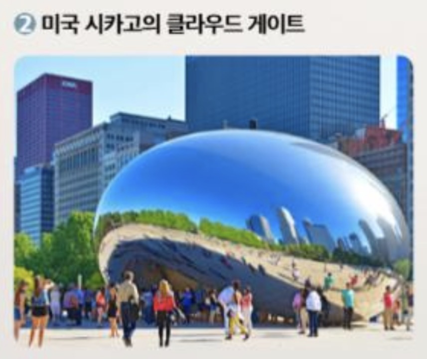 <p>미국 시카고의 클라우드 게이트</p>