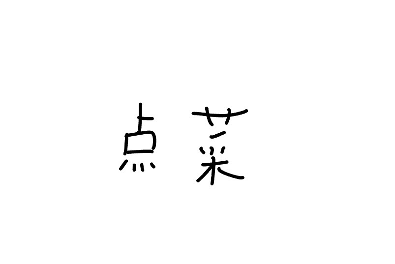 <p>Diǎn cài</p>