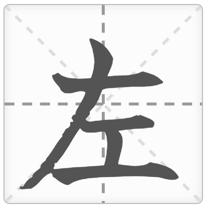 <p>TẢ</p><p>左 (ひだり) : Bên trái</p><p>左手 (ひだりて) : Tay trái</p><p>左折 (させつ) : Rẽ trái</p><p>左右 (さゆう) : Trái phải</p>