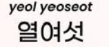 <p>열여섯</p>
