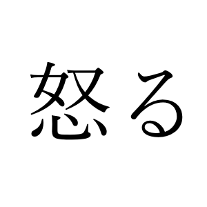 <p>おこる</p>
