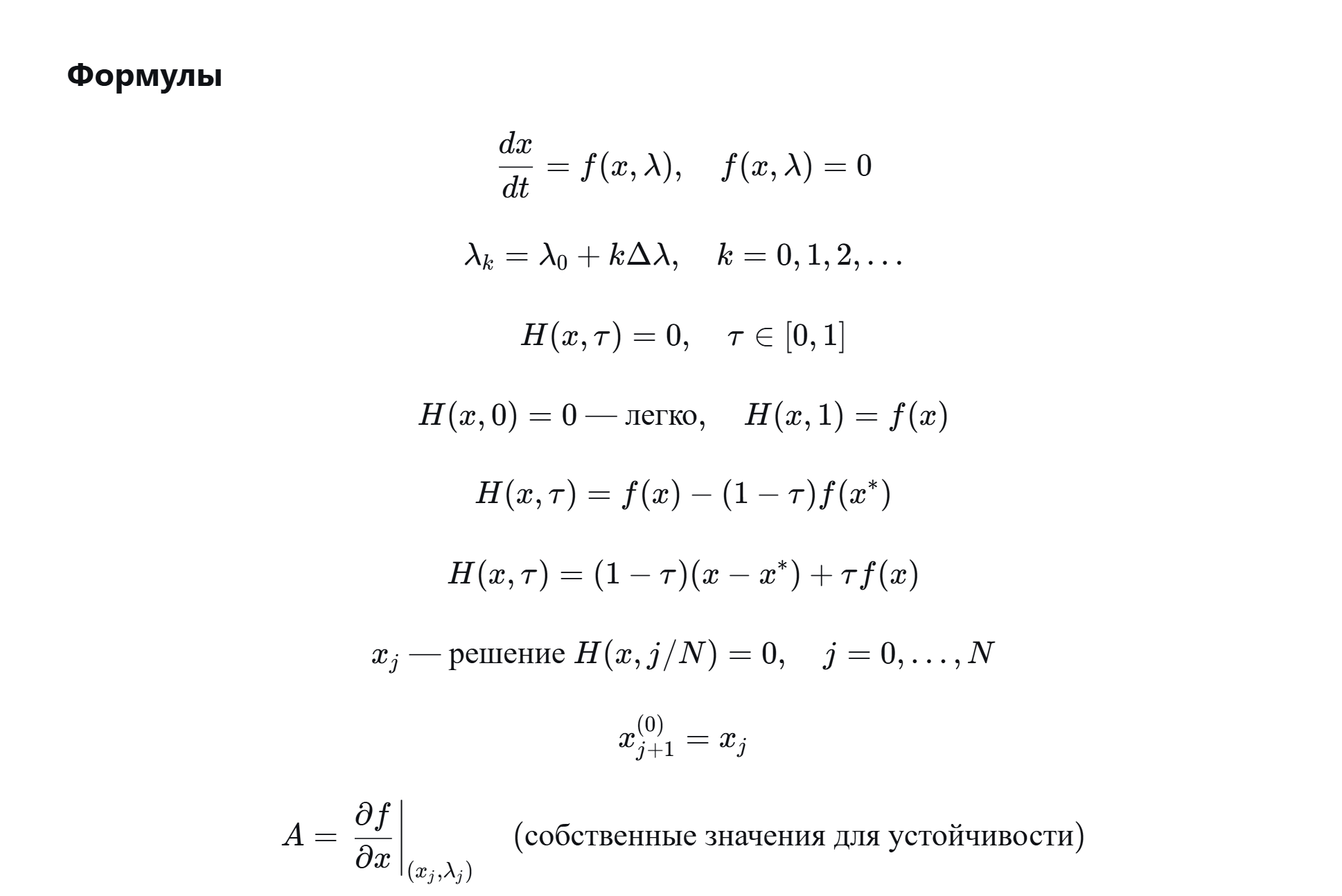 <p>Стационарные решения системы dx/dt = f(x, λ) находятся из уравнения f(x, λ) = 0. Диаграмма стационарных решений строится дискретизацией параметра λ: задаются λ_k = λ_0 + k·Δλ, для каждого λ_k решается система f(x, λ_k)=0 методом Ньютона, где в качестве начального приближения берётся решение x_k с предыдущего шага. Основная проблема – выбор хорошего начального приближения x_0.</p><p class="ds-markdown-paragraph">Метод продолжения по параметру (гомотопия) решает эту проблему. Вводится вспомогательный параметр τ ∈ [0,1] и строится функция H(x, τ) такая, что:</p><ul><li><p class="ds-markdown-paragraph">при τ = 0 уравнение H(x, 0) = 0 решается тривиально (известно x*);</p></li><li><p class="ds-markdown-paragraph">при τ = 1 H(x, 1) = f(x, λ) (исходное уравнение).</p></li></ul><p class="ds-markdown-paragraph">Примеры гомотопий:<br>H(x, τ) = f(x) – (1–τ)·f(x*)<br>H(x, τ) = (1–τ)(x – x*) + τ·f(x)</p><p class="ds-markdown-paragraph">Далее последовательно решают H(x, j/N)=0 при j = 0,1,…,N методом Ньютона. При j=0 решение x* известно. Решение x_j служит начальным приближением для x_{j+1}. В конце получаем x_N – искомое решение. В каждой найденной точке вычисляется матрица Якоби и её собственные значения для оценки устойчивости (раскраска диаграммы).</p><p></p>