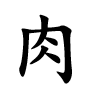 <p>肉</p>