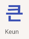 <p>큰</p>