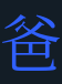<p>爸</p>