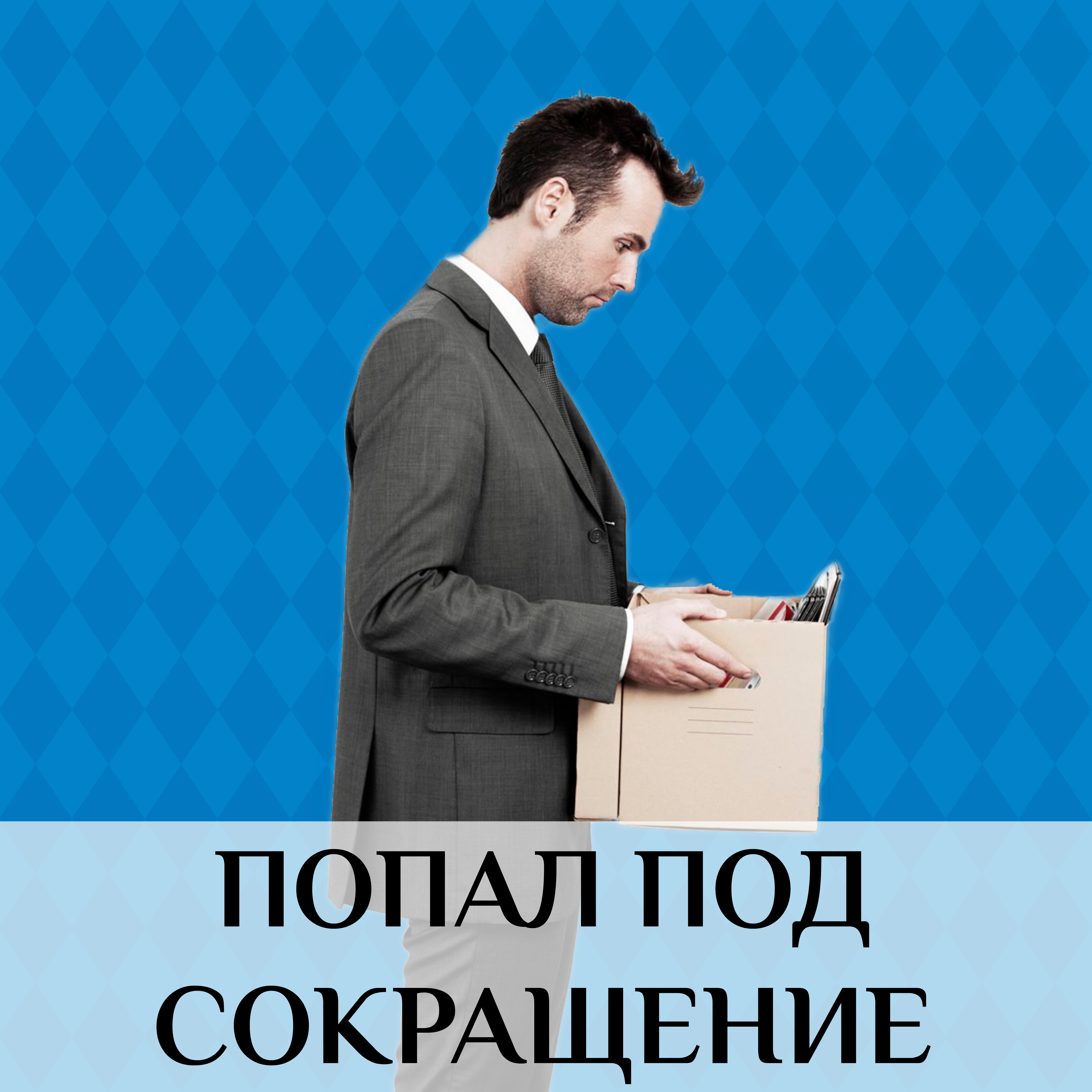 <p> To get laid off</p>