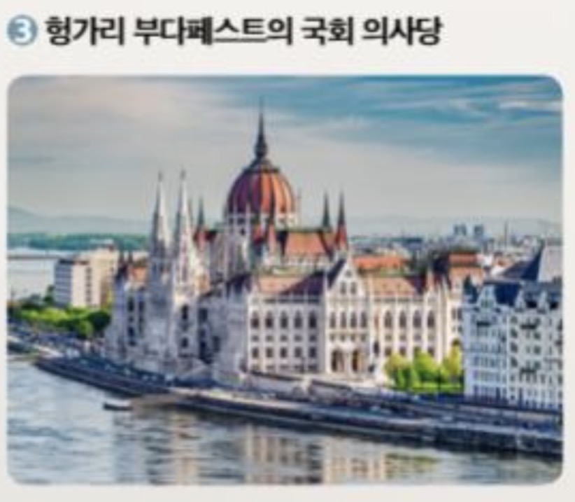 <p>헝가리 부다페스트의 국회 의사당</p>
