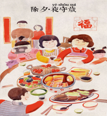 <p>(chú xī)</p><p>(New Year's) Eve</p>