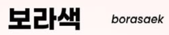 <p>보라색</p>