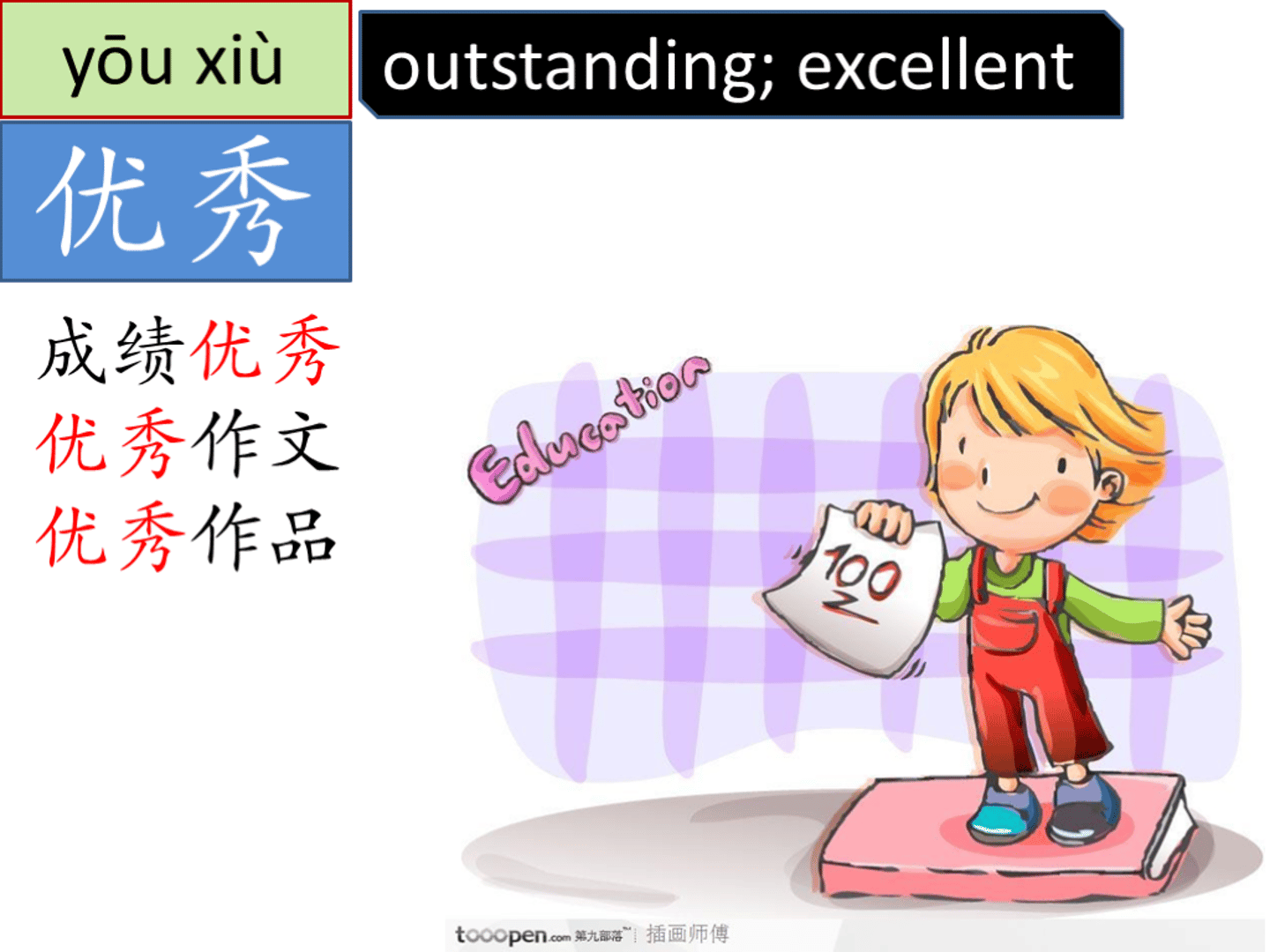 <p>【yōuxiù】xuất sắc, ưu tú</p>