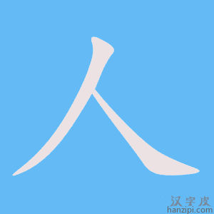 <p>人</p>