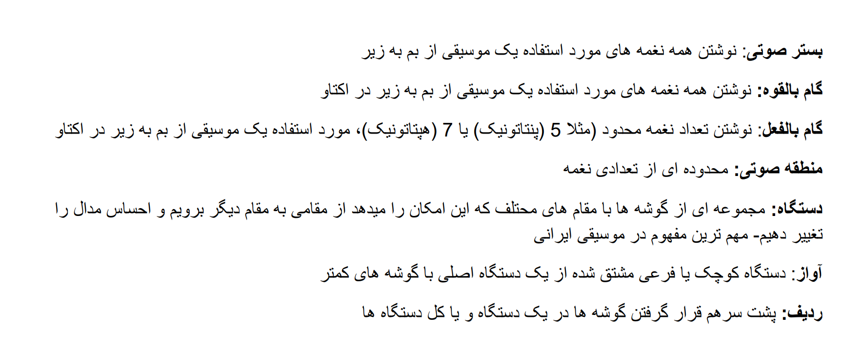 <p>در یک قطعه موسیقی ایرانی، از تمام نغمههای موجود در گام بالقوه استفاده نمیشود. بنابراین، <span style="color: rgb(149, 0, 0);"><strong>گام بالقوه تعداد</strong></span> <span style="color: rgb(137, 0, 0);"><strong>نت </strong></span><span style="color: rgb(147, 0, 0);"><strong>های مشخص از یک اکتاو</strong></span> می باشد. مثال با انتخاب هفت نغمه از گام بالقوه و مرتب کردن آن ها از بم به زیر، یک گام بالفعل به دست میآید</p>