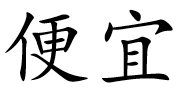 <p>便宜</p>