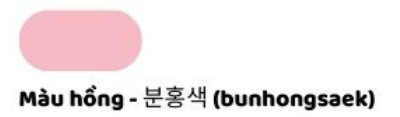 <p>분홍색; 핑크색</p>