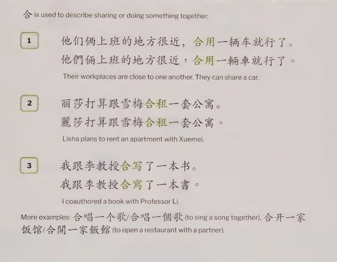合: to combine, to join. Used to describe sharing or doing something together.