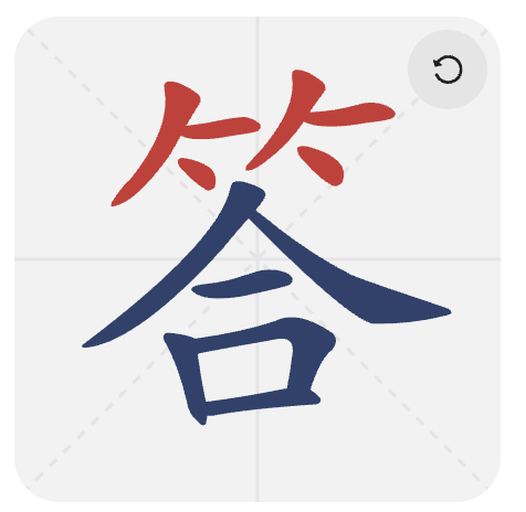 <p>答</p>