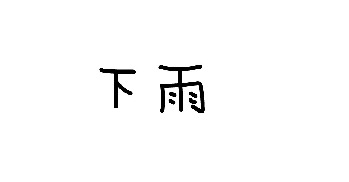 <p>xià yǔ</p>