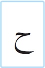 <p>Quelle est cette lettre ?</p>