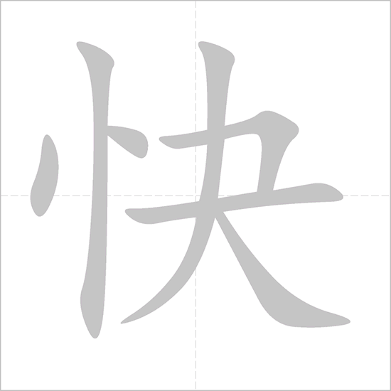 <p>快 (kuài)</p>