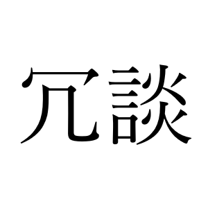 <p>じょうだん</p>