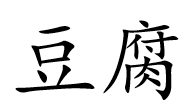 <p>豆腐</p>