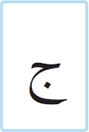 <p>Quelle est cette lettre ?</p>