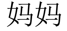 <p>妈妈 (māma)</p>