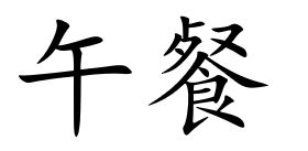 <p>午餐</p>