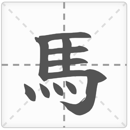 <p>MÃ - điểu</p><p>馬 (うま) : Con ngựa</p><p>子馬 (こうま) : Ngựa con</p><p>馬車 (ばしゃ) : Xe ngựa</p><p>競馬 (けいば) : Đua ngựa</p><p>竹馬 (たけうま) : Cà kheo</p>