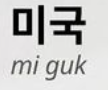 <p>미국</p>