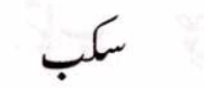 <p>kaaf (word structure) </p>